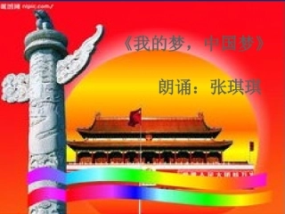 我的梦，中国梦幻灯片