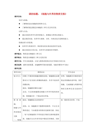 江苏省邳州二中高中生物《细胞与外界的物质交换》教案 新人教版必修1