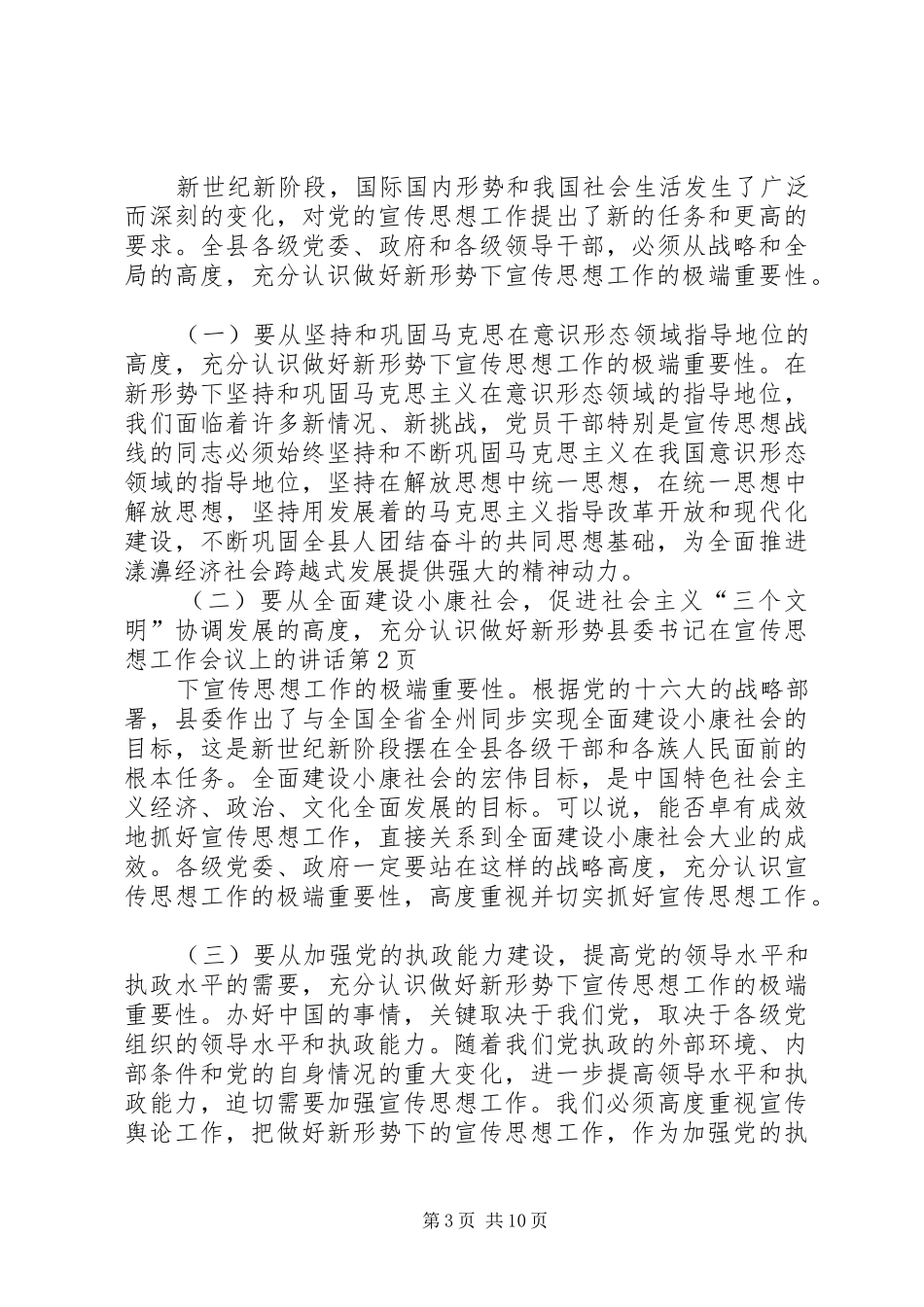 县委书记在宣传思想工作会议上的讲话发言_第3页