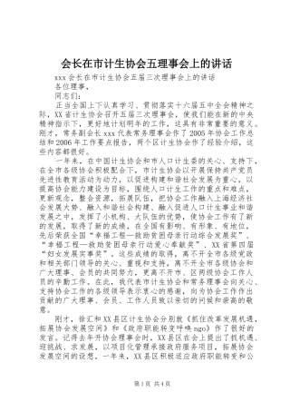 会长在市计生协会五理事会上的讲话发言