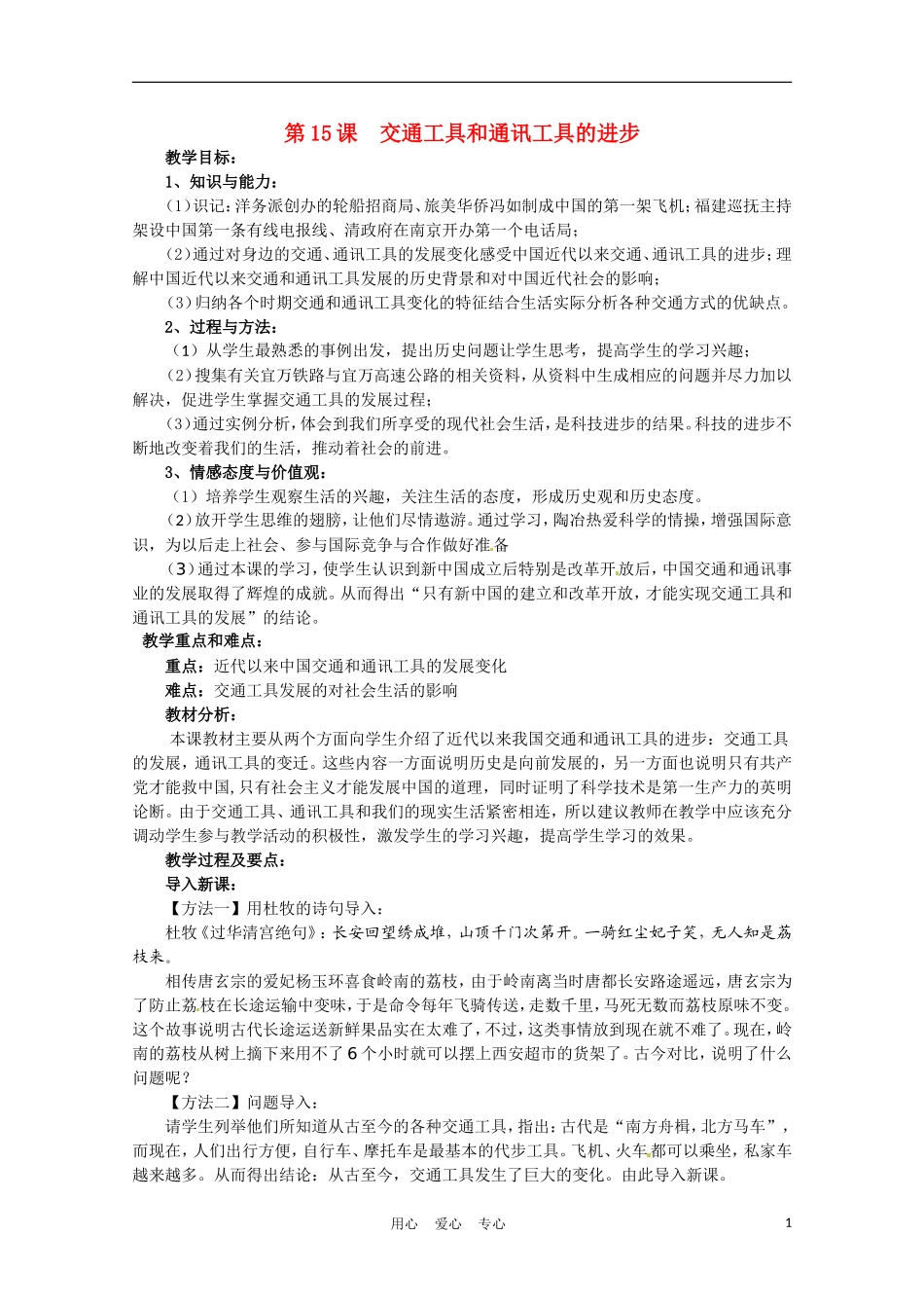 高中历史 交通工具和通讯工具的进步说课稿 新人教版必修2_第1页