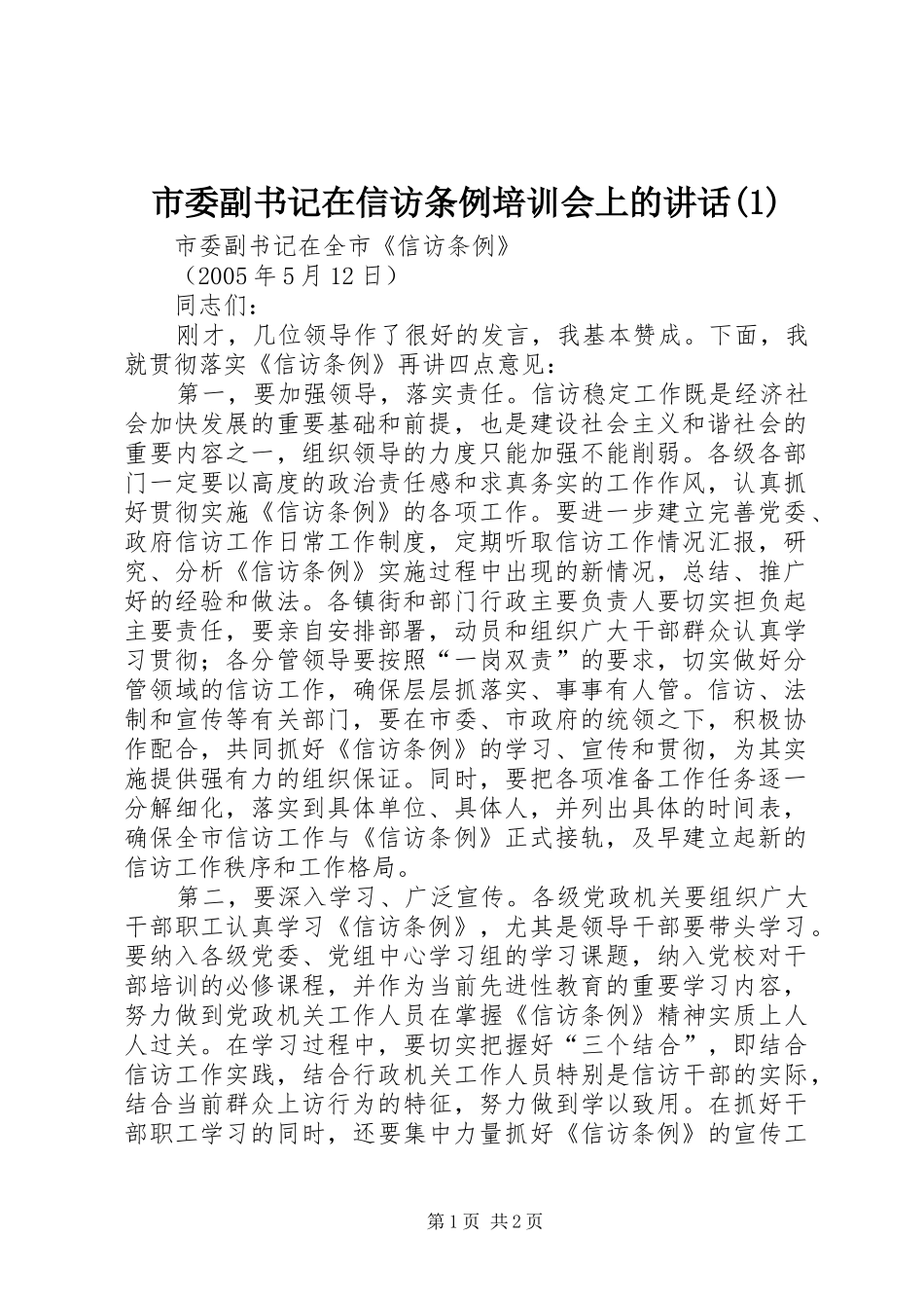 市委副书记在信访条例培训会上的讲话发言(1)_第1页