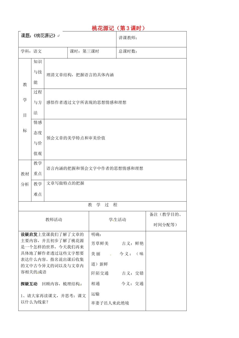 吉林省四平市第十七中学八年级语文上册 桃花源记（第3课时）教案 长春版_第1页