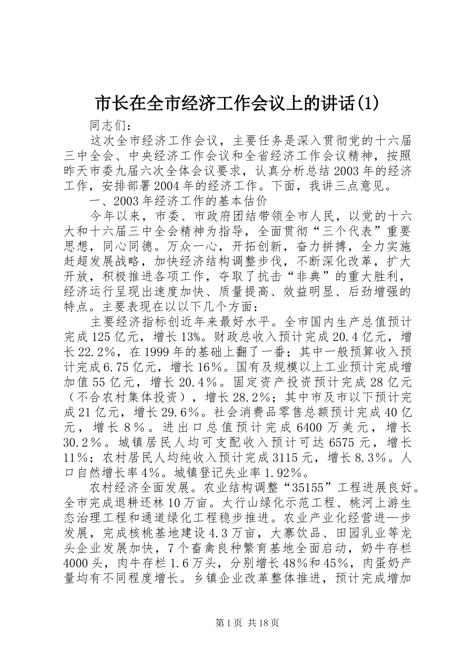 市长在全市经济工作会议上的讲话发言(1)_第1页