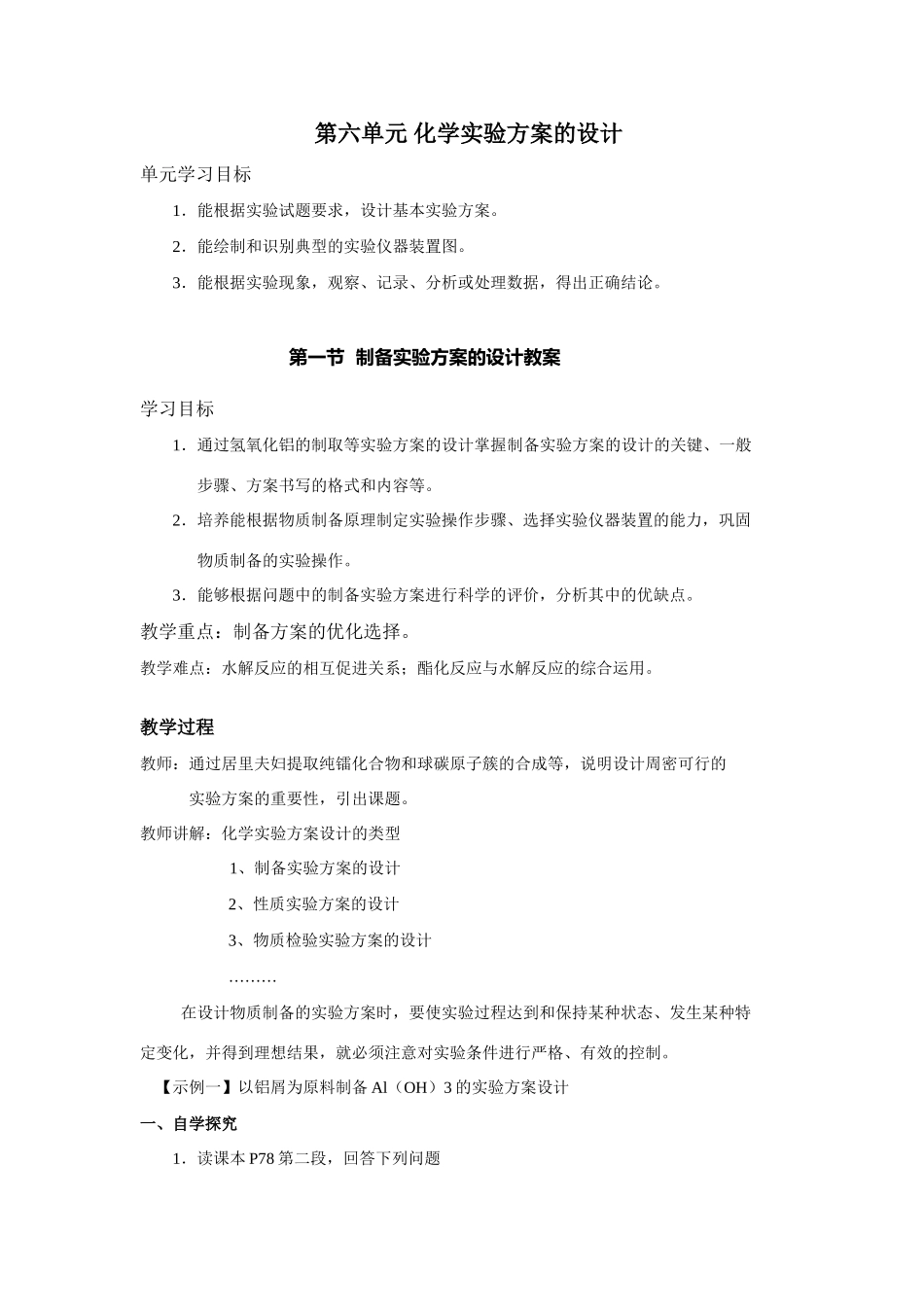 第一节  制备实验方案的设计教案_第1页