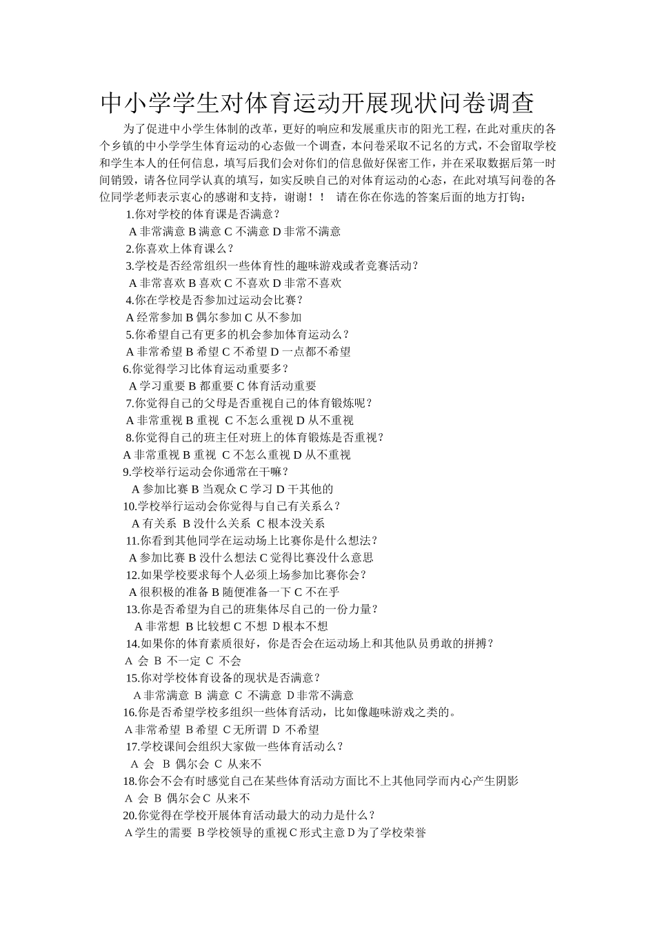 中小学体育调查问卷_第1页