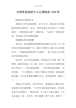 大学生创业的个人心得体会1200字