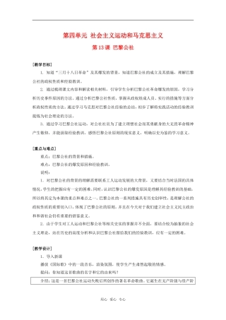高中历史 4.13《第四单元 巴黎公社》教案（1） 华东师大版第四分册