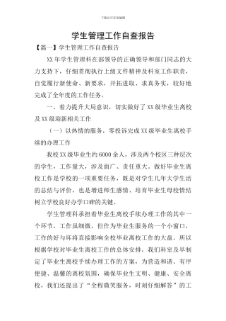 学生管理工作自查报告