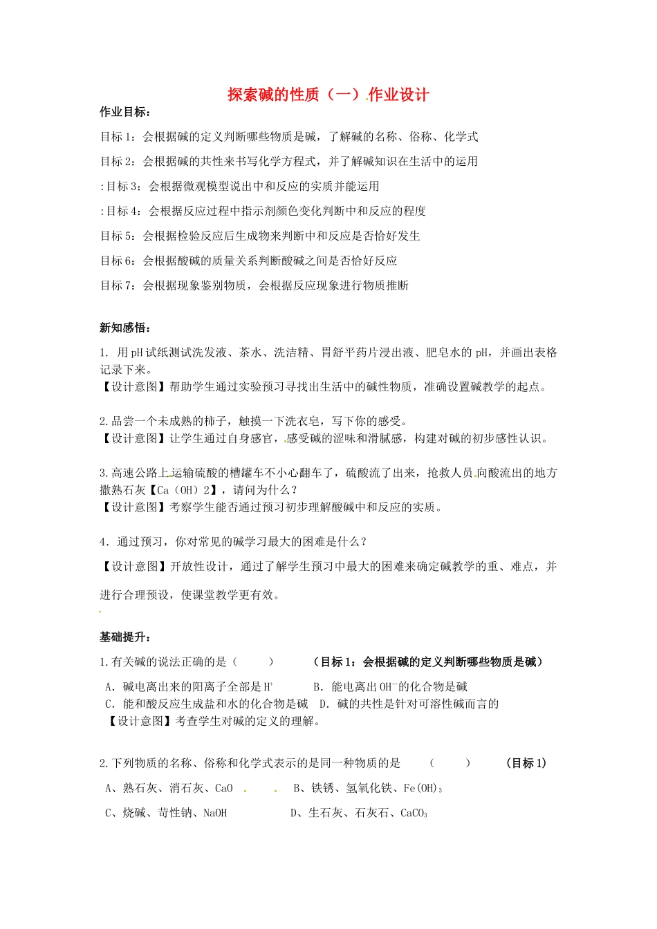 浙江省湖州四中九年级科学上册《探索碱的性质（一）》作业设计 浙教版_第1页