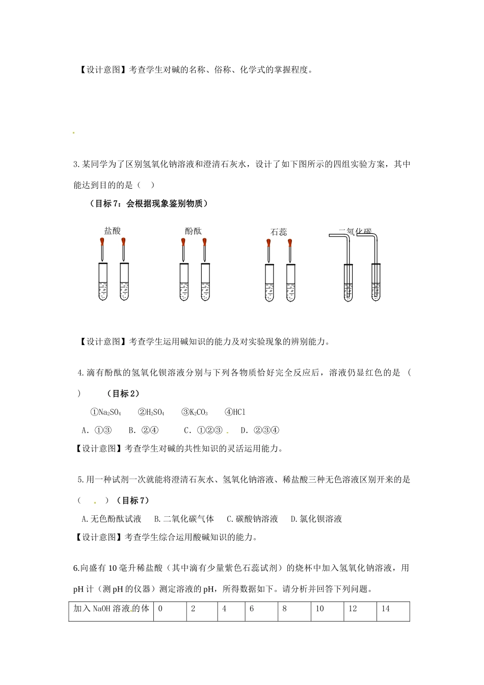 浙江省湖州四中九年级科学上册《探索碱的性质（一）》作业设计 浙教版_第2页