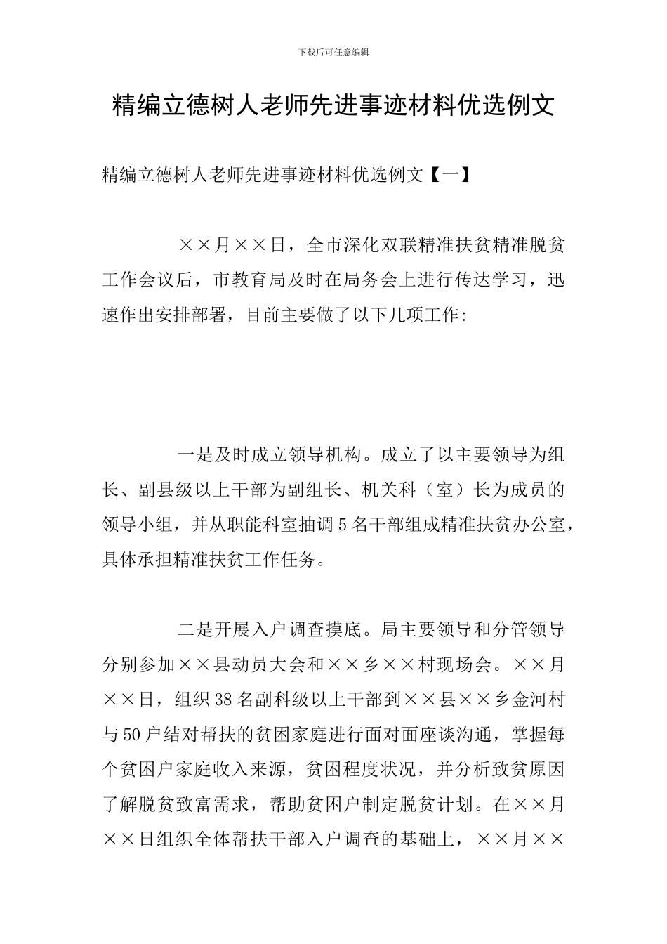 精编立德树人教师先进事迹材料优选例文_第1页