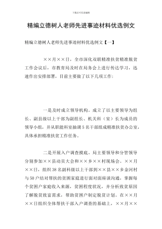 精编立德树人教师先进事迹材料优选例文
