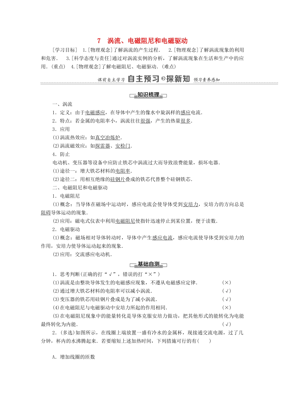高中物理 第4章 电磁感应 7 涡流、电磁阻尼和电磁驱动学案 新人教版选修3-2-新人教版高中选修3-2物理学案_第1页