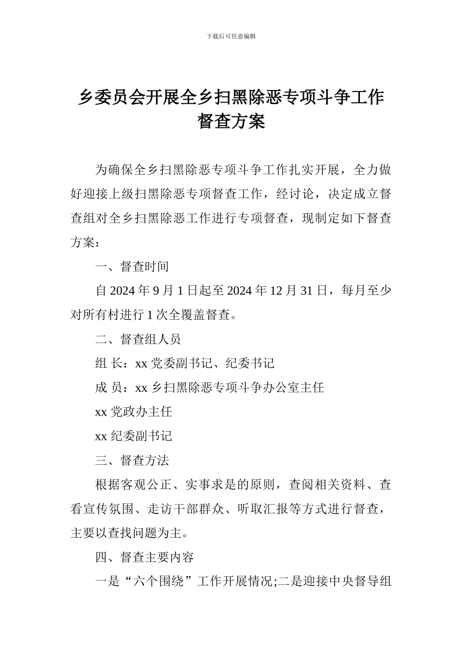 乡委员会开展全乡扫黑除恶专项斗争工作督查方案_第1页