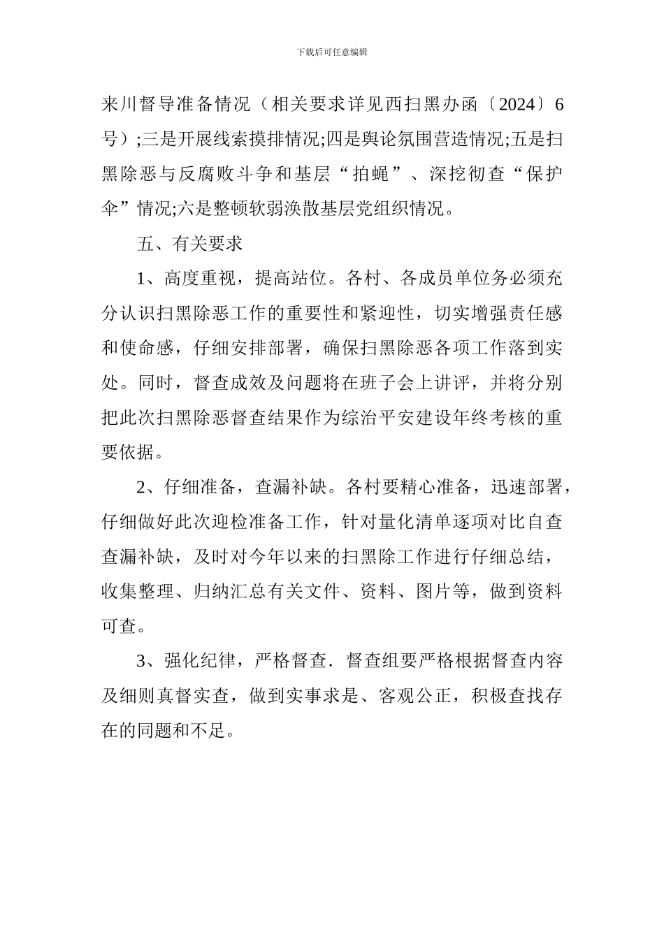 乡委员会开展全乡扫黑除恶专项斗争工作督查方案_第2页