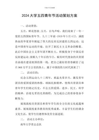 2024大学五四青年节活动策划方案