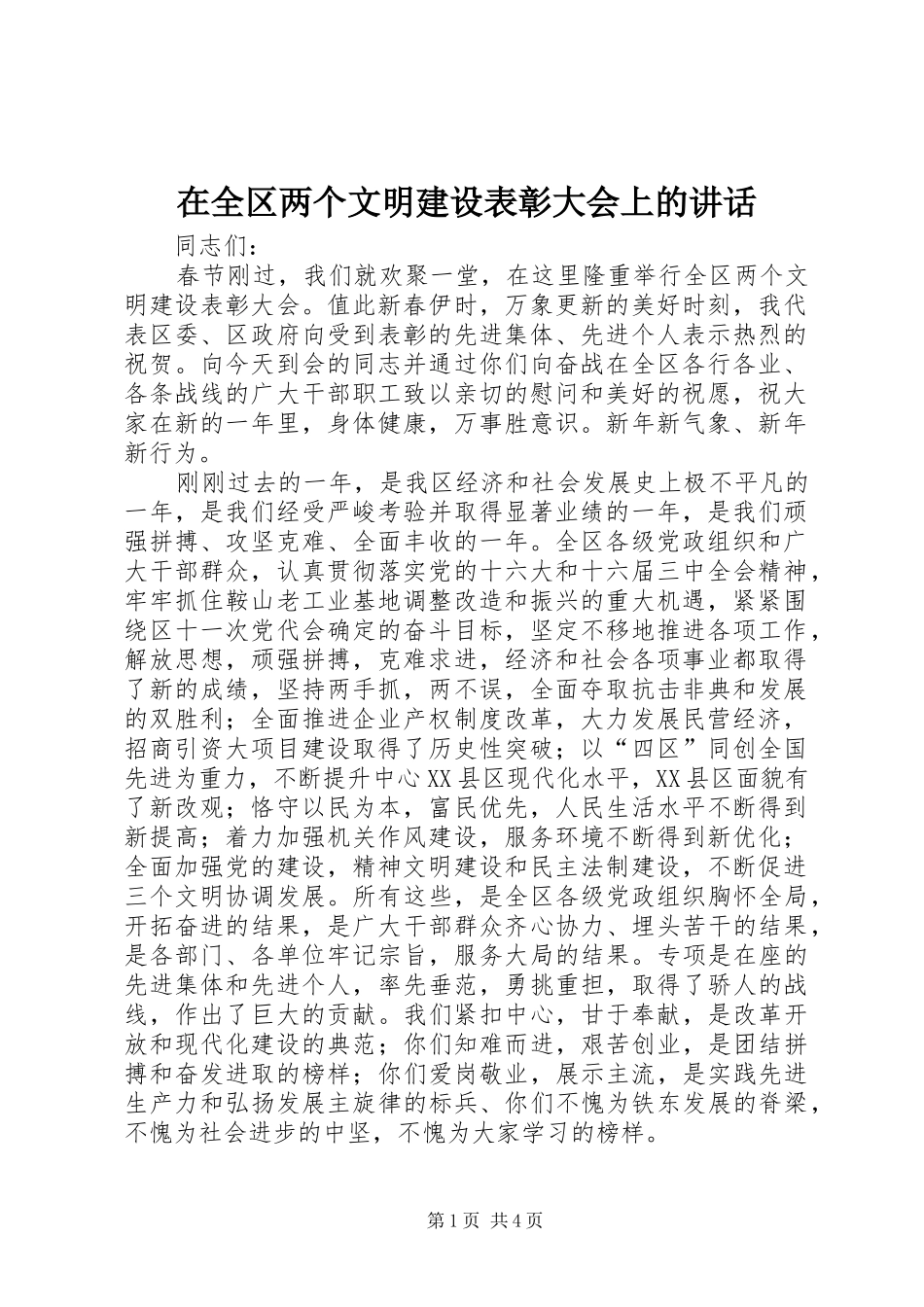 在全区两个文明建设表彰大会上的讲话发言_第1页