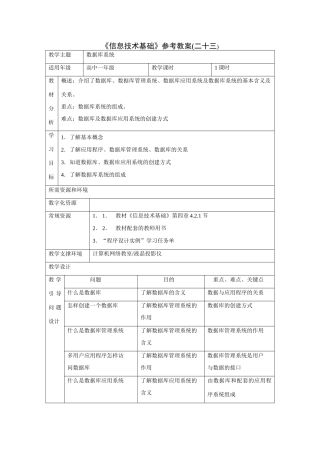 《信息技术基础》参考教案(二十三)