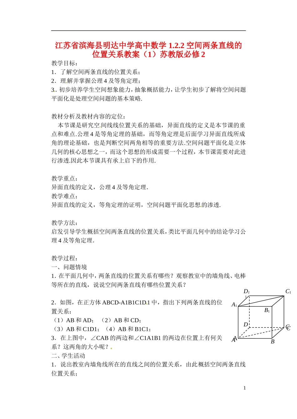 江苏省滨海县明达中学高中数学 1.2.2 空间两条直线的位置关系教案（1）苏教版必修2_第1页