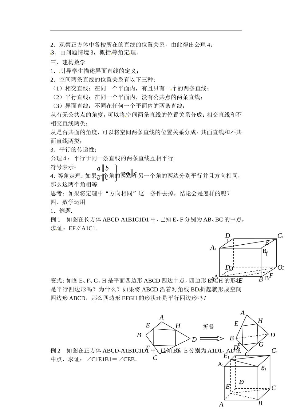 江苏省滨海县明达中学高中数学 1.2.2 空间两条直线的位置关系教案（1）苏教版必修2_第2页
