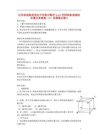 江苏省滨海县明达中学高中数学 1.2.2 空间两条直线的位置关系教案（1）苏教版必修2