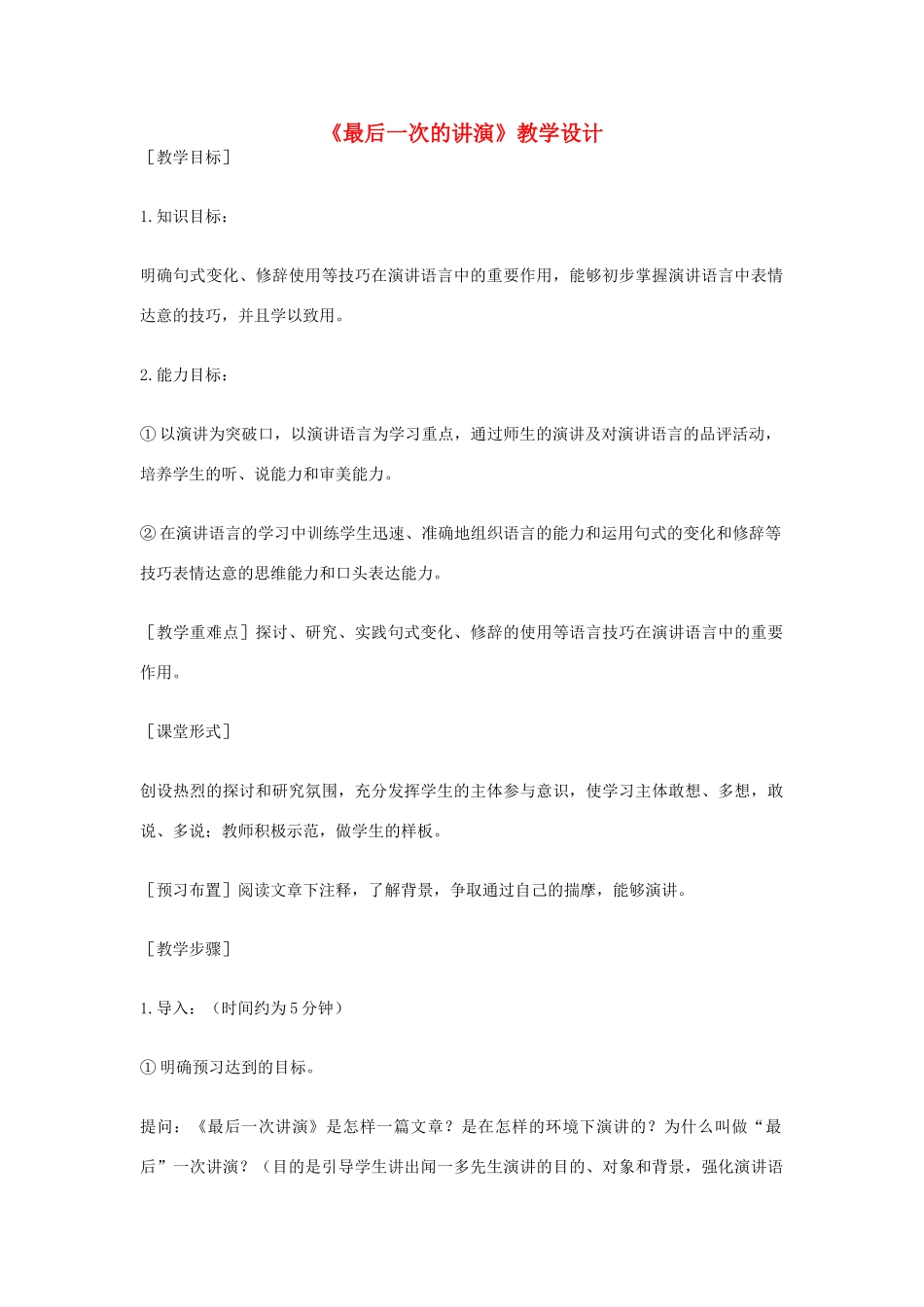 九年级语文上册《最后一次的讲演》教学设计 河大版_第1页