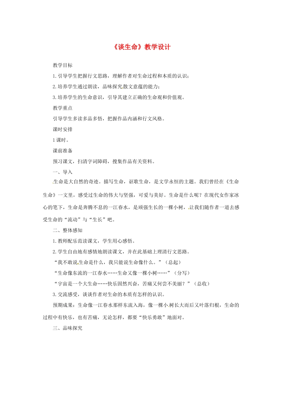 山东省曲阜市陵城镇中学九年级语文《谈生命》教学设计3_第1页