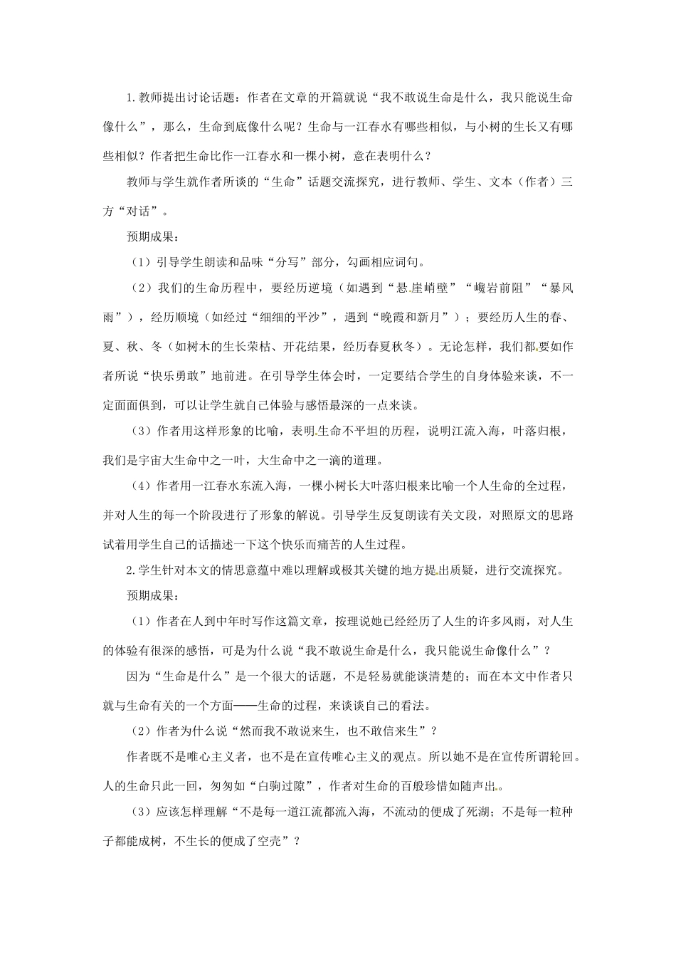 山东省曲阜市陵城镇中学九年级语文《谈生命》教学设计3_第2页