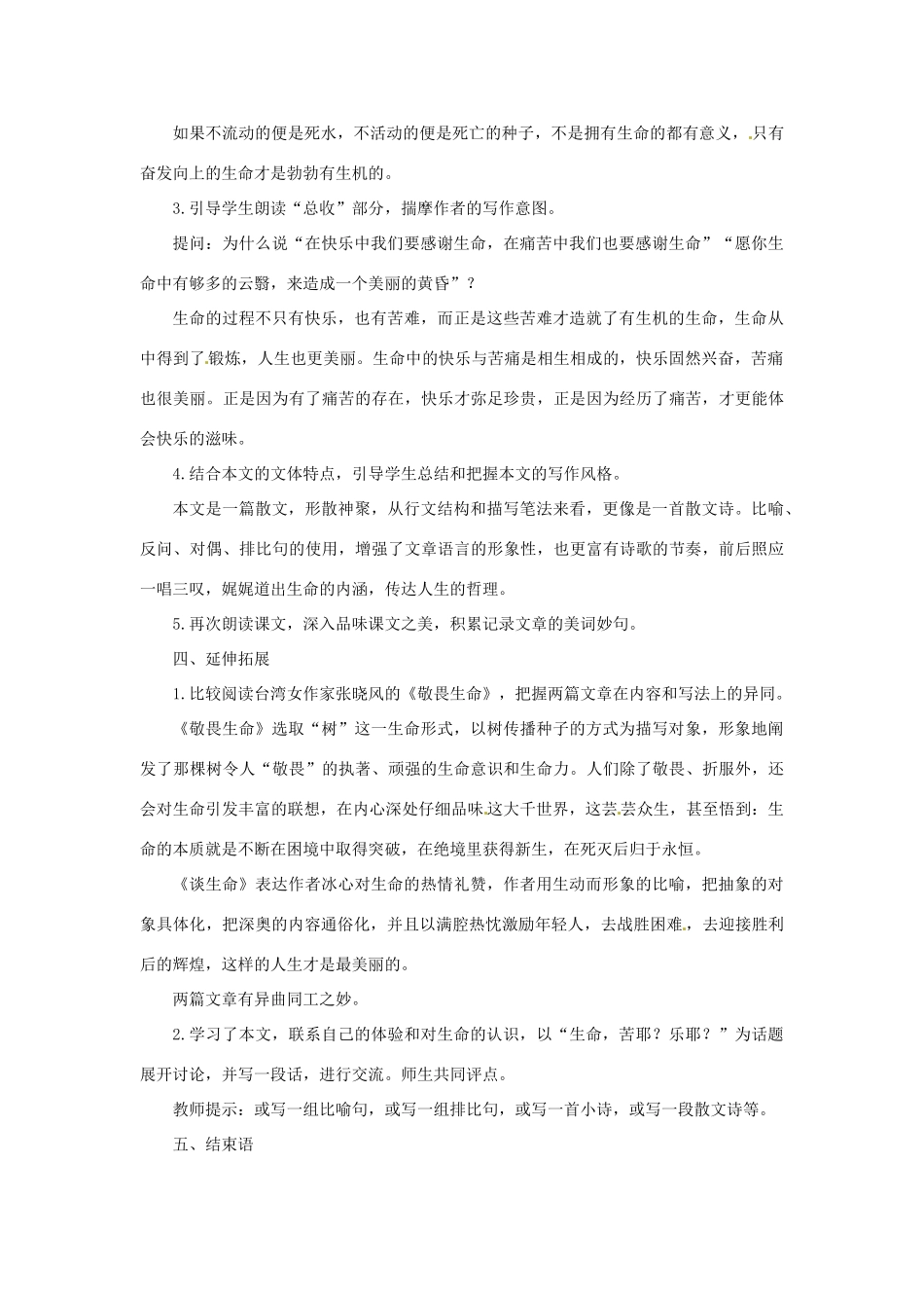 山东省曲阜市陵城镇中学九年级语文《谈生命》教学设计3_第3页