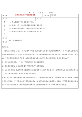 浙江省九年级自然科学下册第六册中考总复习之有关化学式和化学方程式的计算复习教案（浙教版）
