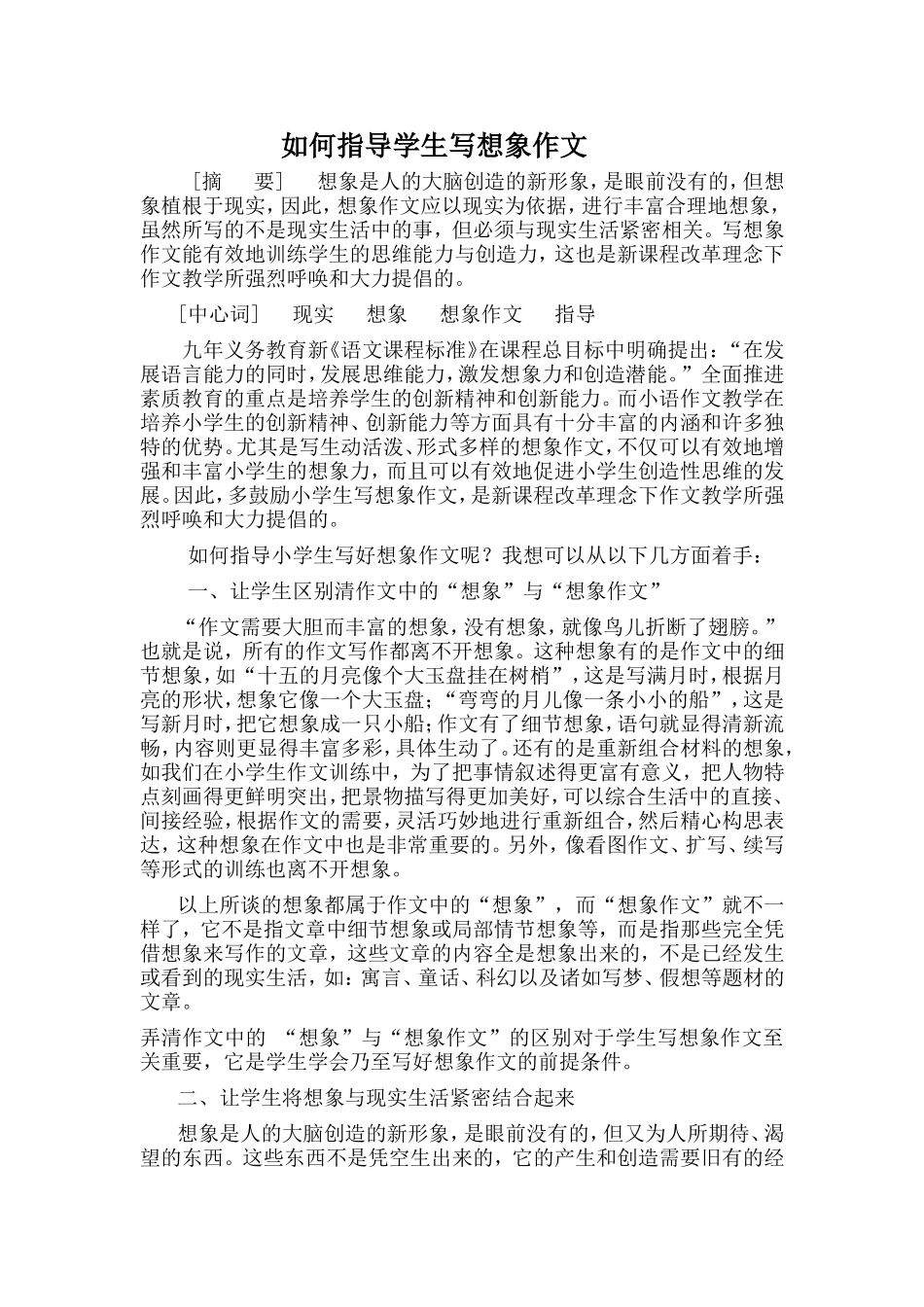 如何指导学生写想象作文_第1页