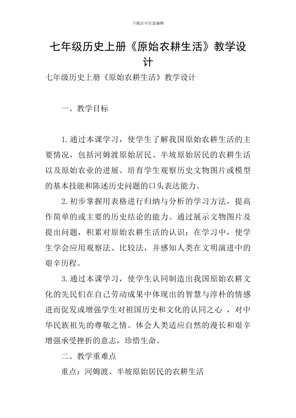 七年级历史上册《原始农耕生活》教学设计_第1页