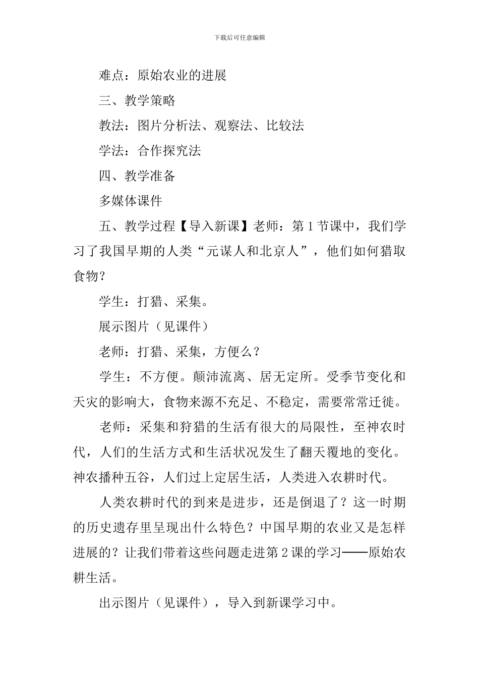 七年级历史上册《原始农耕生活》教学设计_第2页