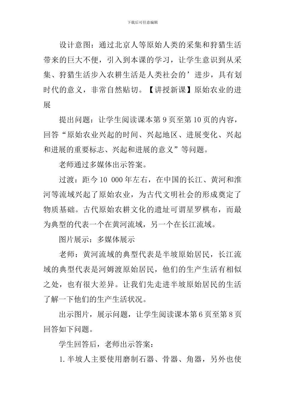七年级历史上册《原始农耕生活》教学设计_第3页