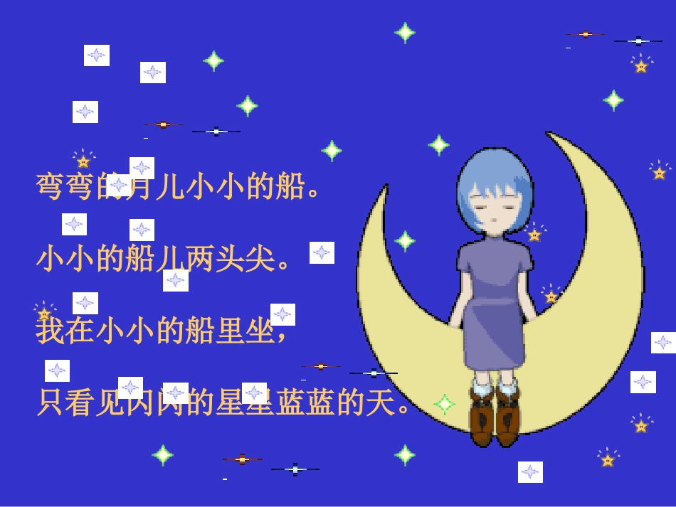 北师大版一年级语文下册《小小的船》PPT课件_第3页