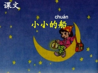 北师大版一年级语文下册《小小的船》PPT课件