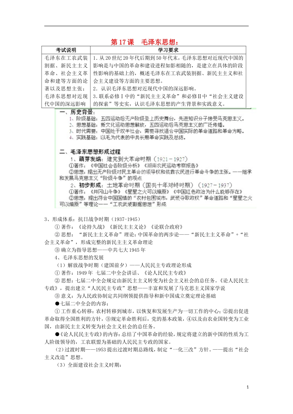 湖南省新田县高中历史 第17课 毛泽东思想教案 新人教版必修3_第1页
