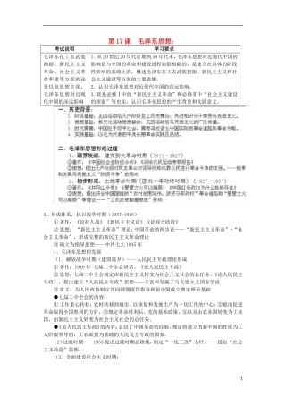 湖南省新田县高中历史 第17课 毛泽东思想教案 新人教版必修3