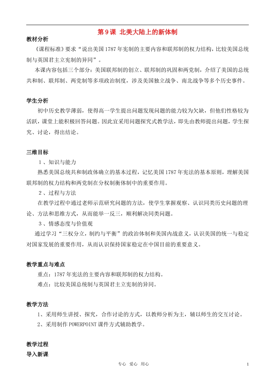 高中历史 北美大陆上的新体制教学设计 岳麓版必修1_第1页