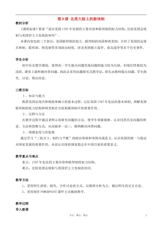 高中历史 北美大陆上的新体制教学设计 岳麓版必修1