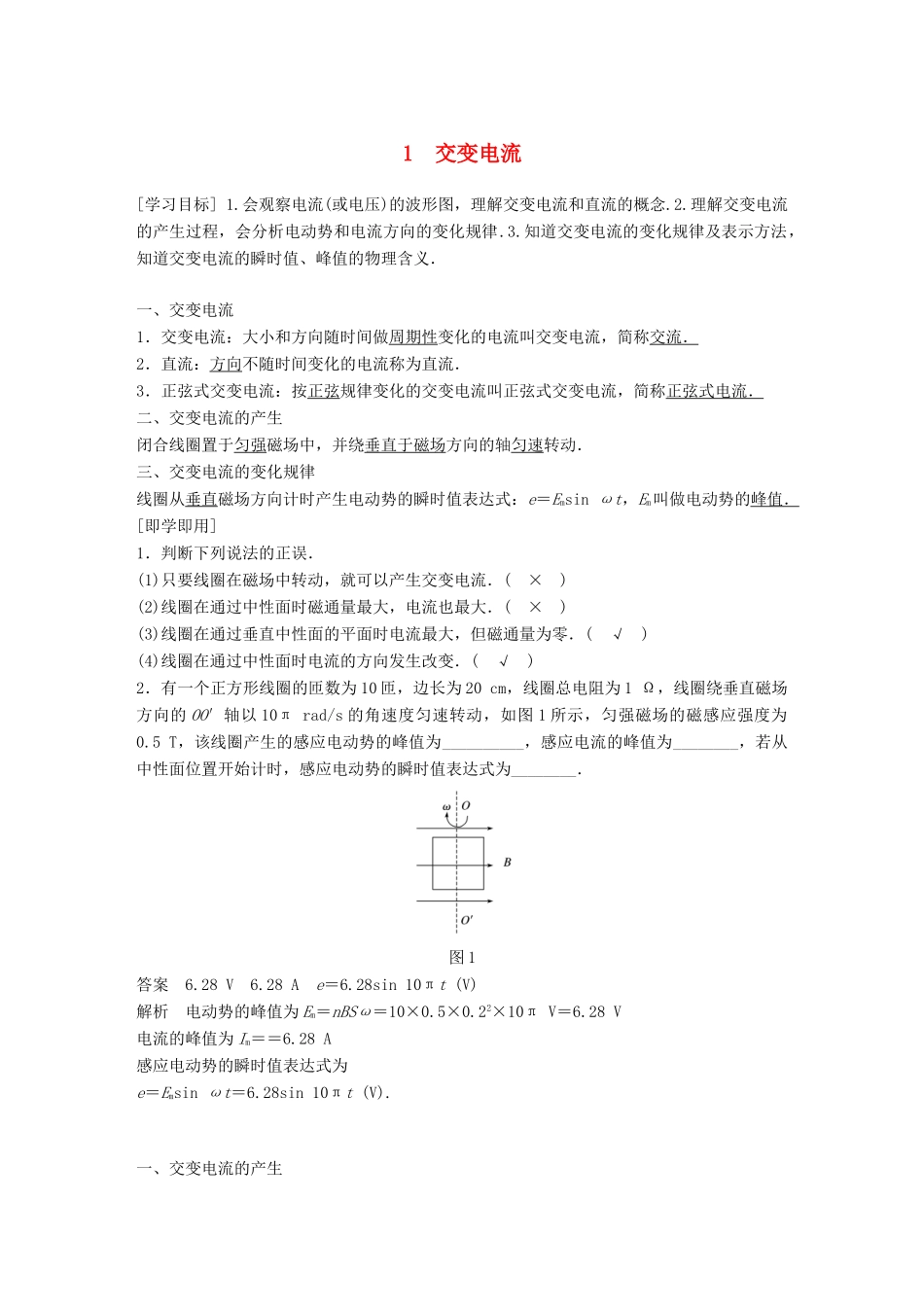 高中物理 第五章 交变电流 5.1 交变电流学案 新人教版选修3-2-新人教版高二选修3-2物理学案_第1页
