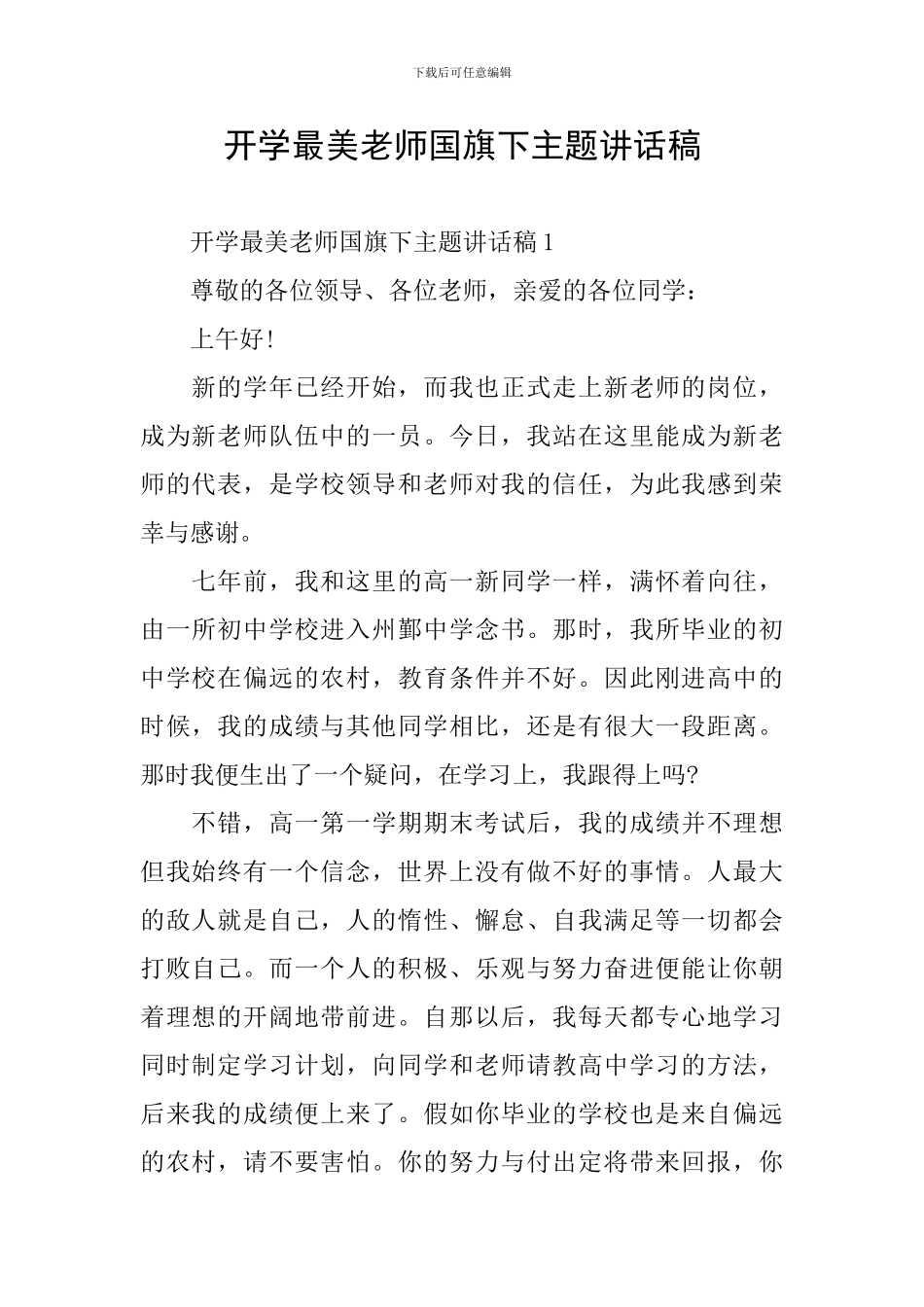 开学最美老师国旗下主题讲话稿_第1页