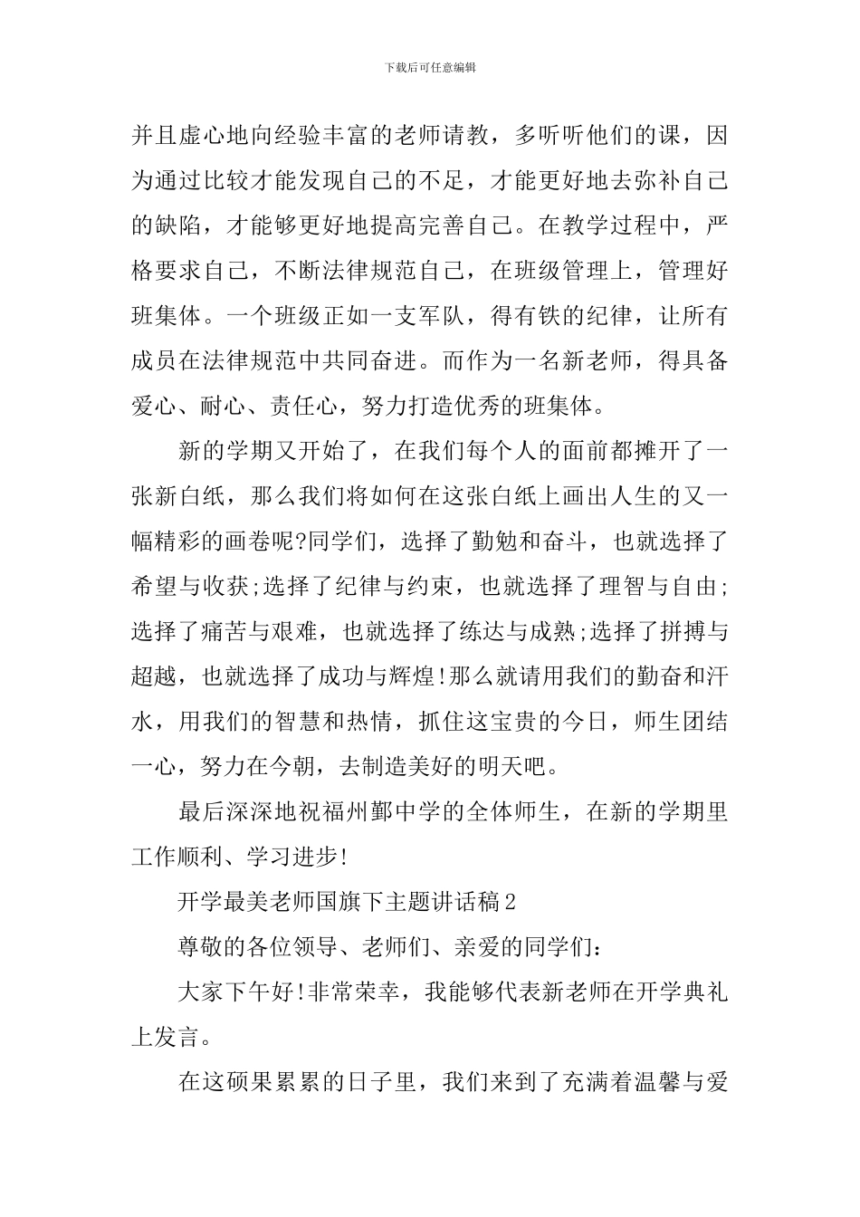 开学最美老师国旗下主题讲话稿_第3页