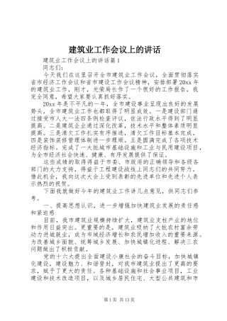 建筑业工作会议上的讲话发言