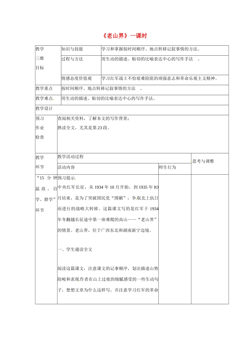 江苏省丹阳市第八中学八年级语文上册 第一单元《老山界》一课时教案 苏教版_第1页