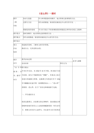 江苏省丹阳市第八中学八年级语文上册 第一单元《老山界》一课时教案 苏教版