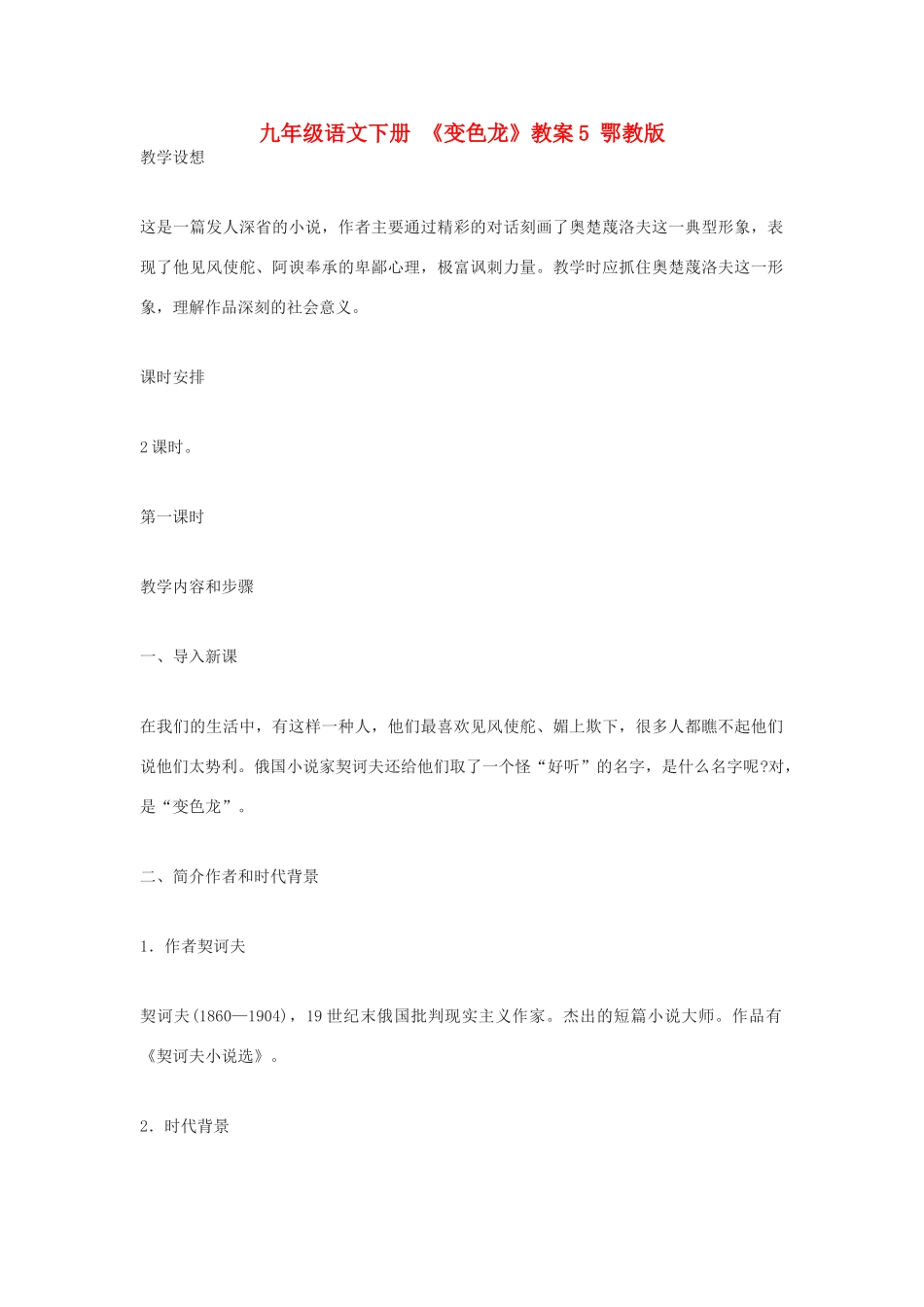 九年级语文下册 《变色龙》教案5 鄂教版_第1页