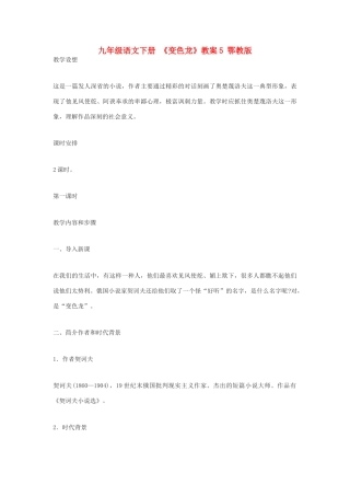 九年级语文下册 《变色龙》教案5 鄂教版