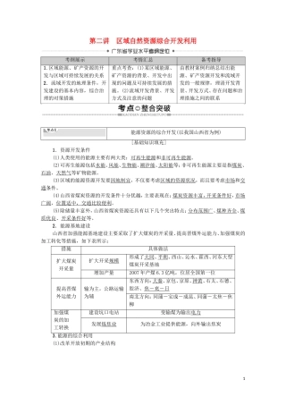 广东省高考地理总复习 专题9 区域可持续发展 第2讲 区域自然资源综合开发利用教案-人教版高三全册地理教案